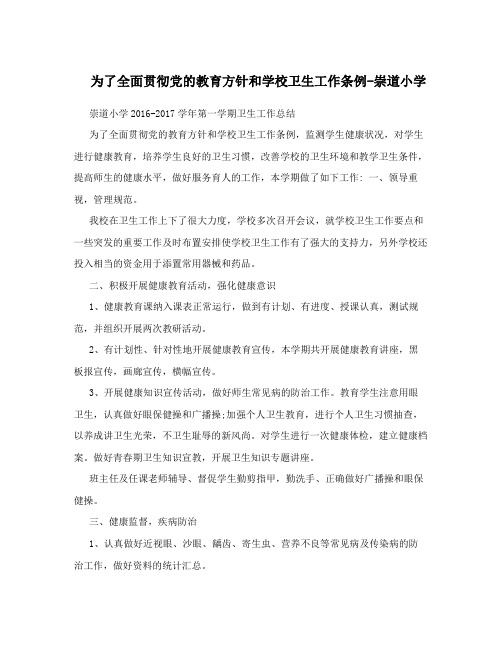 为了全面贯彻党的教育方针和学校卫生工作条例-崇道小学