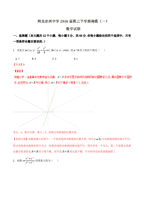 精品：【全国百强校】河北省定州中学2016届高三下学期周练(一)数学试题(解析版)