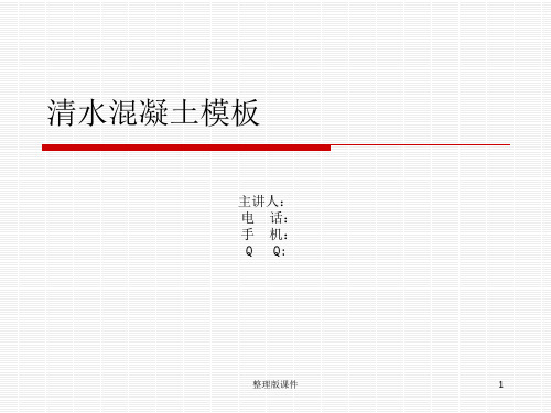 清水混凝土模板ppt课件