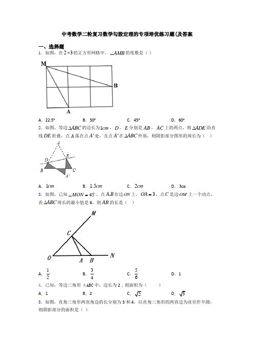 中考数学二轮复习数学勾股定理的专项培优练习题(及答案