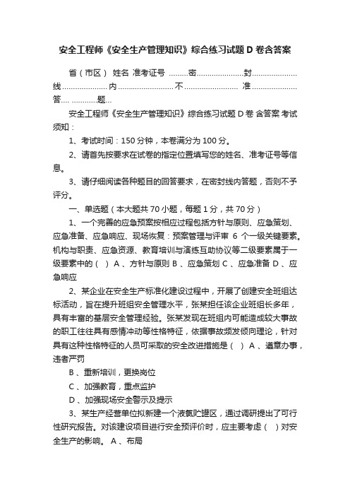 安全工程师《安全生产管理知识》综合练习试题D卷含答案