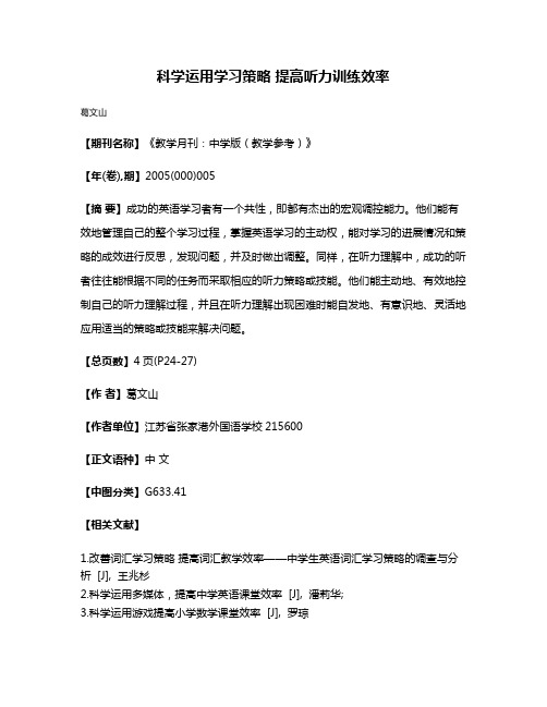 科学运用学习策略 提高听力训练效率