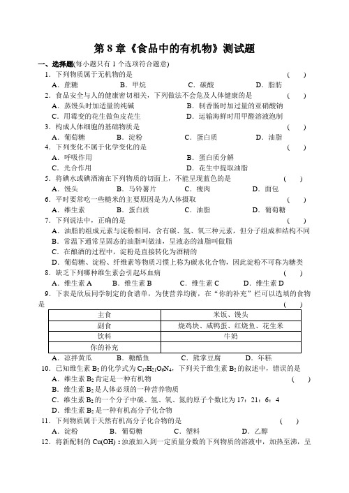 沪教版化学九年级下册第8章《食品中的有机物》测试题.docx