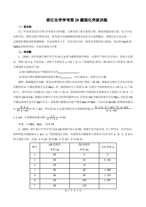 高考化学复习 第29题强化突破训练(解析版)