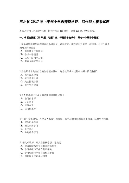 河北省2017年上半年小学教师资格证：写作能力模拟试题