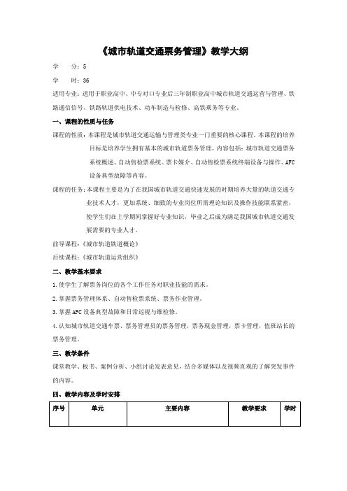 城市轨道交通票务管理教学大纲