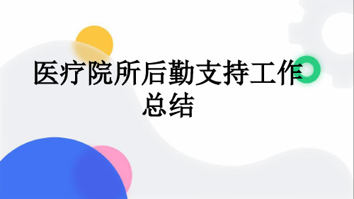 医疗院所后勤支持工作总结