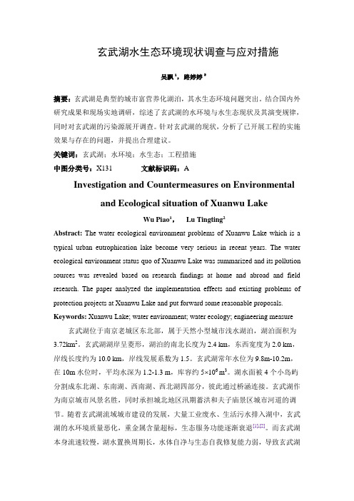 玄武湖水生态环境现状调查与应对措施资料