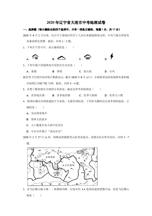 2020年辽宁省大连市中考地理试卷(word版,含解析)