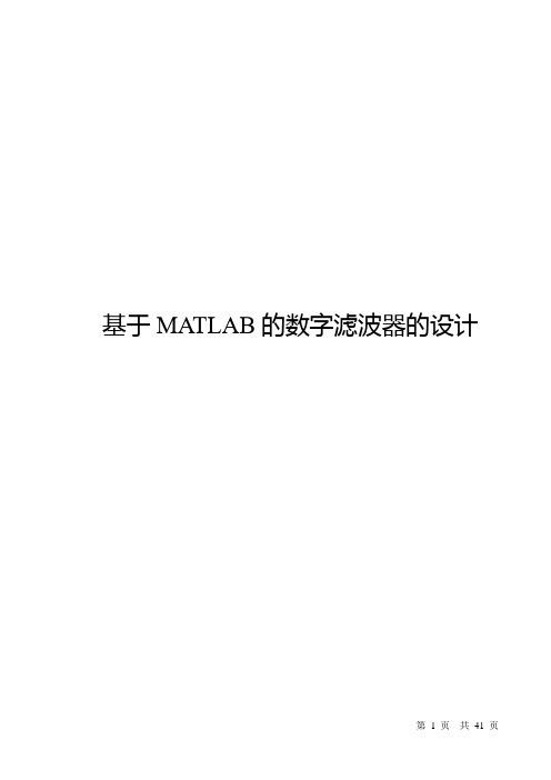 基于MATLAB的数字滤波器的设计