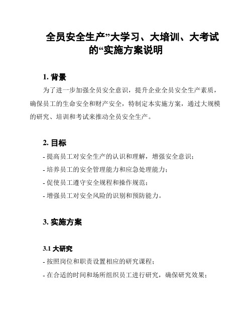 全员安全生产”大学习、大培训、大考试的“实施方案说明