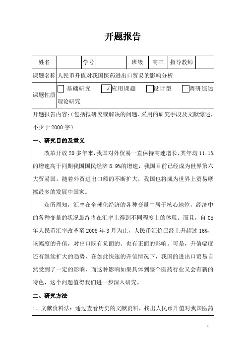 人民币升值的影响分析开题报告