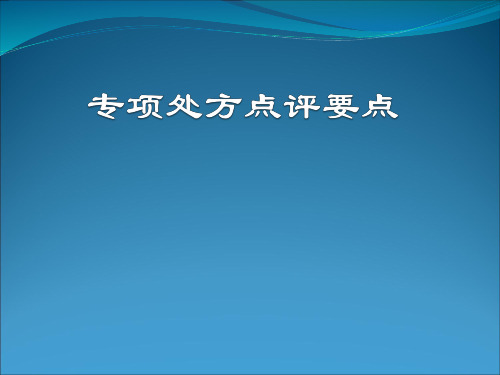 专项处方点评要点