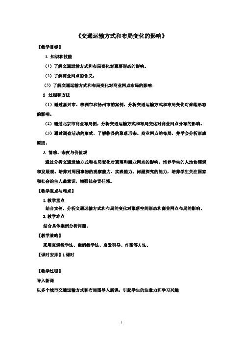 人教版高中地理必修二教案：5.2交通运输方式和布局变化的影响