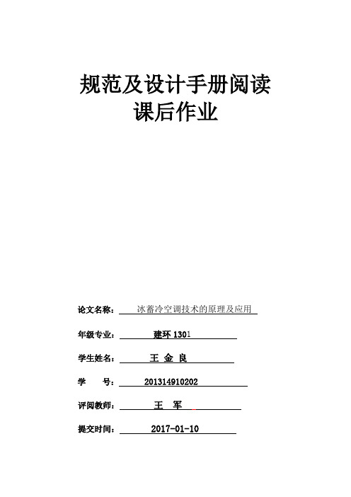 空调用制冷技术课程论文-冰蓄冷空调技术的原理及应用