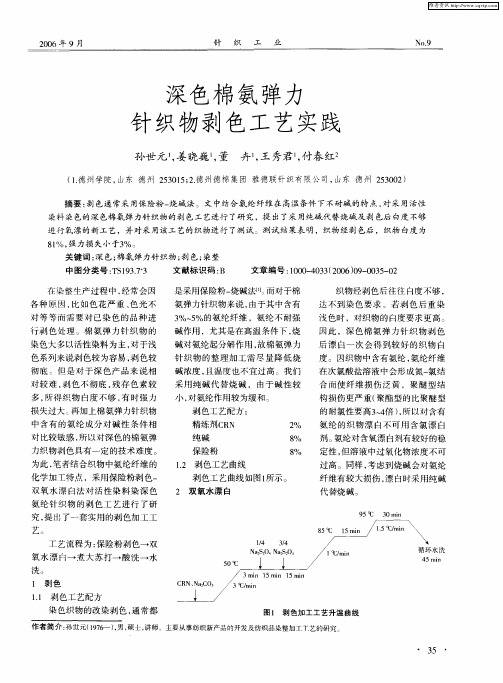 深色棉氨弹力针织物剥色工艺实践