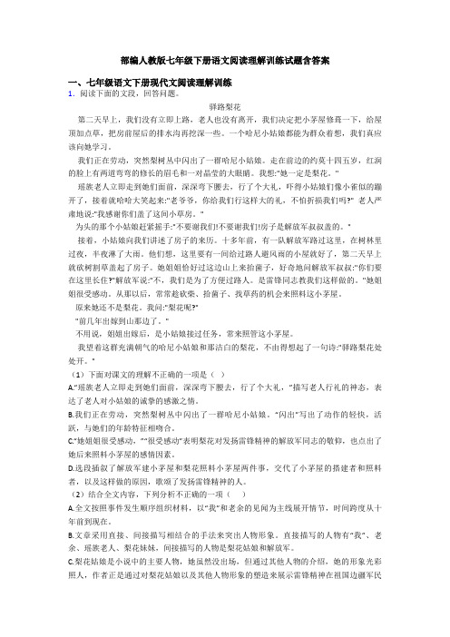 部编人教版七年级下册语文阅读理解训练试题含答案