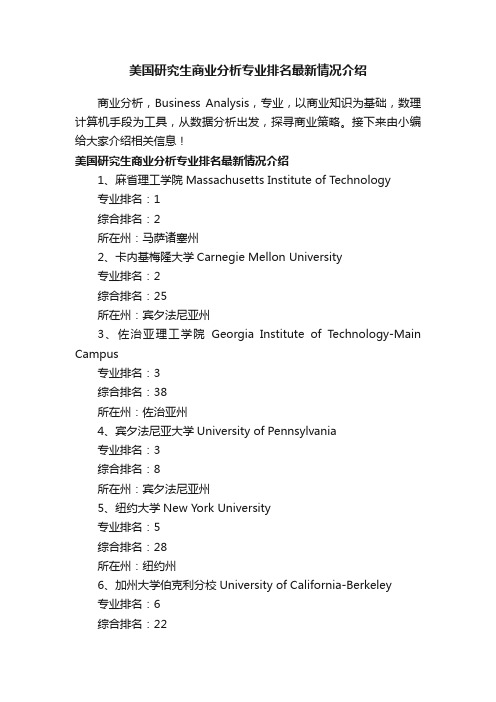 美国研究生商业分析专业排名最新情况介绍