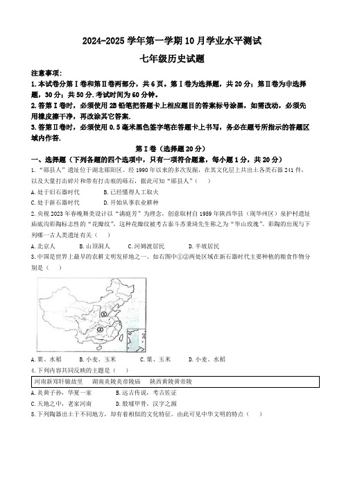 部编版七年级历史上学期10月学业水平测试题