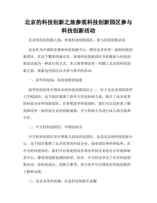 北京的科技创新之旅参观科技创新园区参与科技创新活动