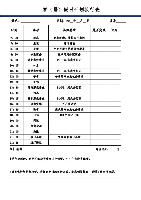 小学生寒暑假每日计划表模板