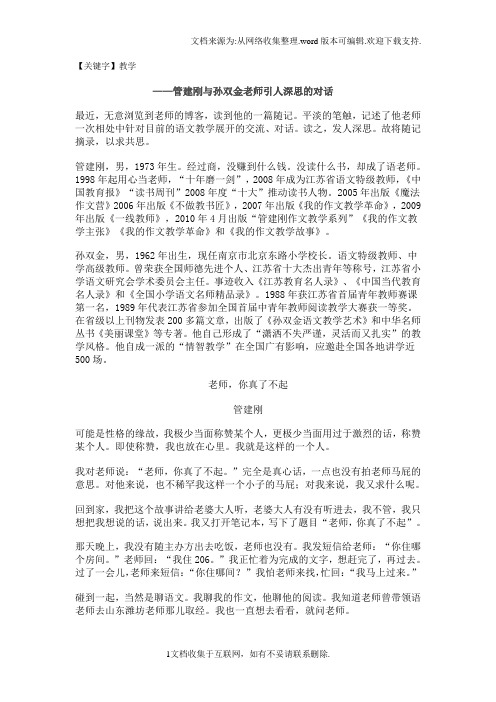 【教学】管建刚与孙双金老师引人深思的对话