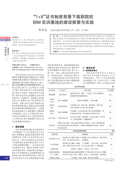 “1+X”证书制度背景下高职院校BIM实训基地的建设探索与实践