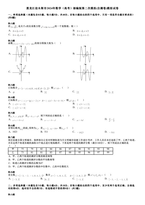 黑龙江佳木斯市2024年数学(高考)部编版第二次模拟(自测卷)模拟试卷