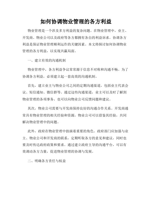 如何协调物业管理的各方利益