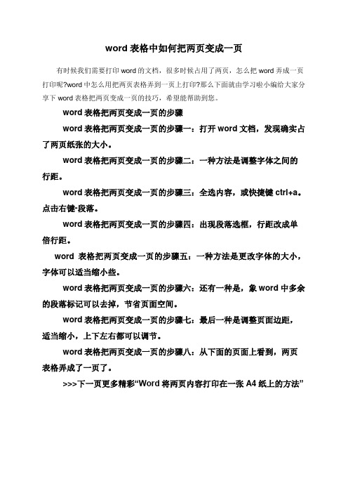 word表格中如何把两页变成一页