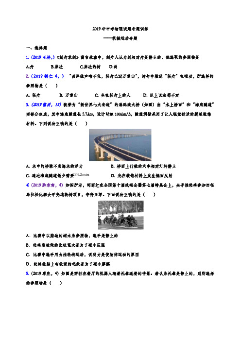 2019年中考物理试题专题训练——机械运动专题(word版含参考答案)