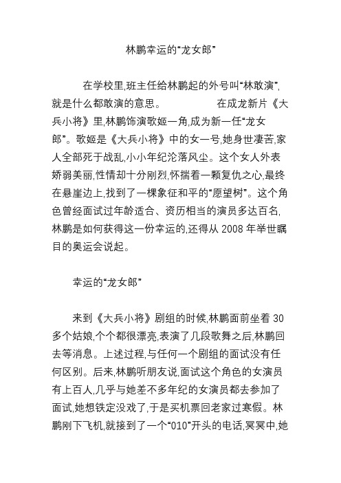 林鹏幸运的“龙女郎”