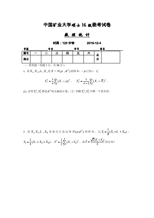 中国矿业大学2016级硕士研究生课程考试试卷