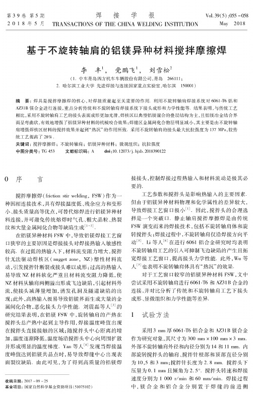 基于不旋转轴肩的铝镁异种材料搅拌摩擦焊