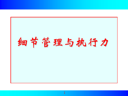 细节管理与执行力