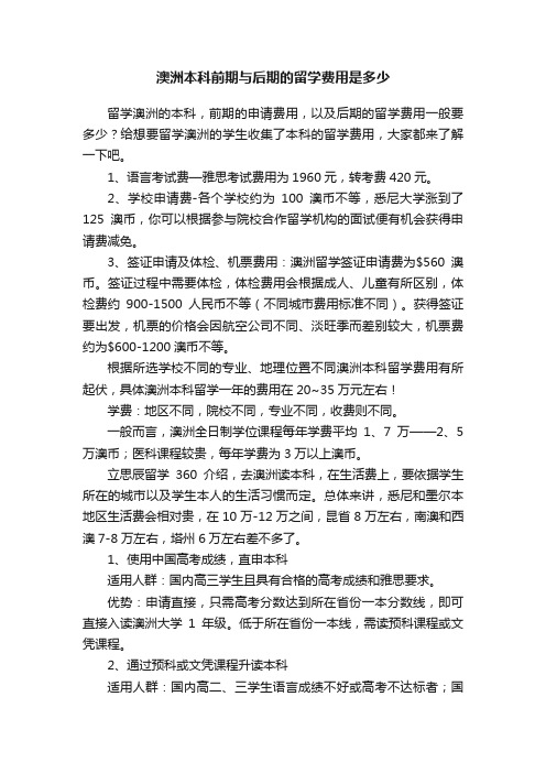 澳洲本科前期与后期的留学费用是多少