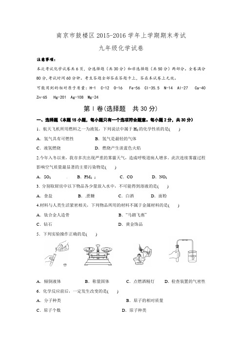 江苏省南京市鼓楼区2015-2016学年上学期期末考试九年级化学试卷