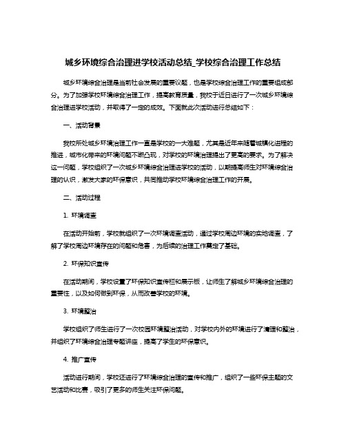 城乡环境综合治理进学校活动总结_学校综合治理工作总结