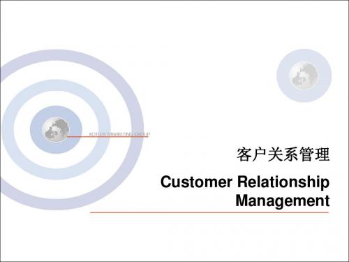 客户关系管理(crm)讲义