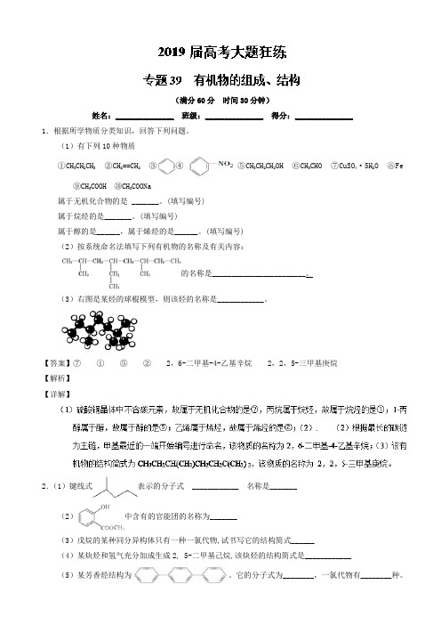 专题39_有机物的组成、结构-2019年高考化学备考之百强校大题狂练系列