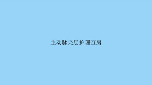 主动脉夹层护理查房3