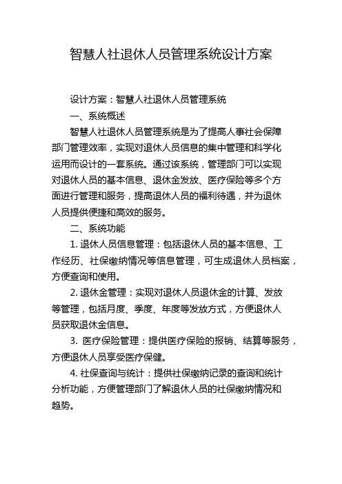 智慧人社退休人员管理系统设计方案