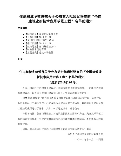 住房和城乡建设部关于公布第六批通过评审的“全国建筑业新技术应用示范工程”名单的通知