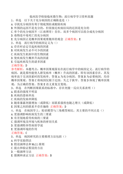 临床医学检验临床微生物:流行病学学习资料真题