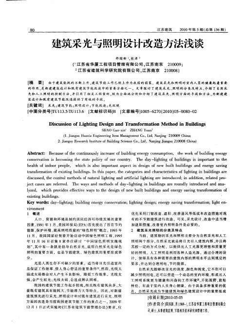 建筑采光与照明设计改造方法浅谈