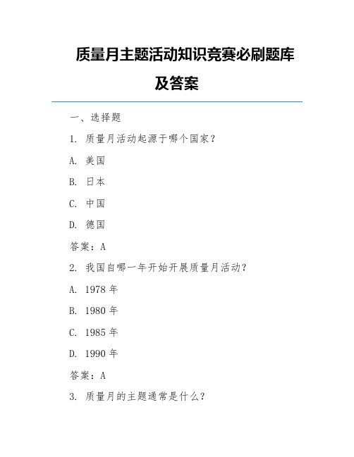 质量月主题活动知识竞赛必刷题库及答案