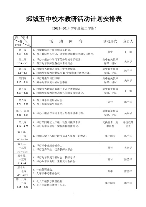 郯城五中校本教研活动计划安排表