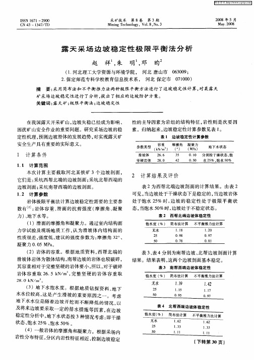 露天采场边坡稳定性极限平衡法分析