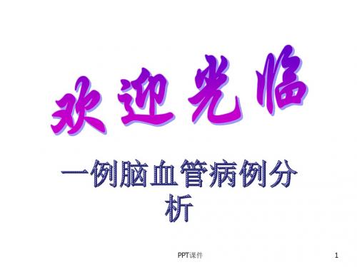 神经内科病例讨论   ppt课件