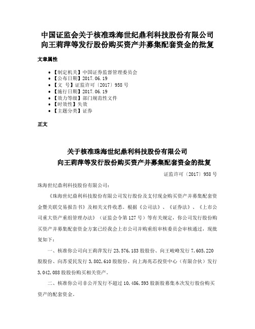 中国证监会关于核准珠海世纪鼎利科技股份有限公司向王莉萍等发行股份购买资产并募集配套资金的批复